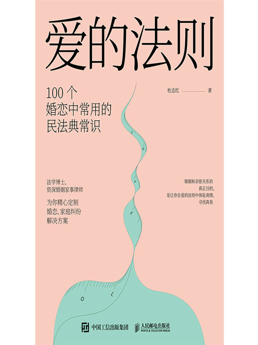 Title details for 爱的法则 by 杜志红著 - Available
